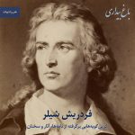 Read more about the article فردریش شیلر؛ گزین‌گویه‌هایی برگرفته از نامه‌ها، آثار و سخنان