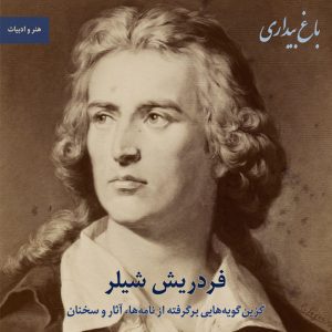 فردریش شیلر؛ گزین‌گویه‌هایی برگرفته از نامه‌ها، آثار و سخنان