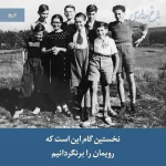 Read more about the article نخستین گام این است که رویمان را برنگردانیم