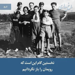 نخستین گام این است که رویمان را برنگردانیم