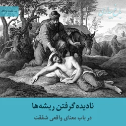  نادیده گرفتن ریشه‌ها ـ در باب معنای واقعی شفقت