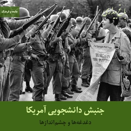 جنبش دانشجویی آمریکا؛ دغدغه‌ها و چشم انداز‌ها