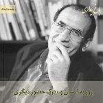 Read more about the article باور به انسان و «درک حضور دیگری»