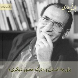 باور به انسان و «درک حضور دیگری»