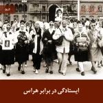 Read more about the article ایستادگی در برابر هراس