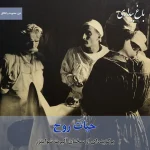 Read more about the article حیات روح (برگزیده‌ای از سخنان آلبرت شوایتزر)