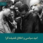 Read more about the article امید سیاسی و اخلاق فضیلت‌گرا – واسلاو هاول