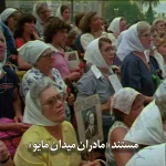 Read more about the article مستند «مادران میدان مایو»