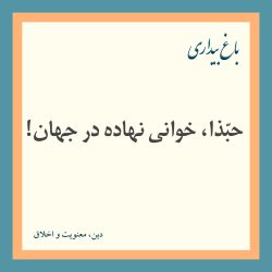 حبّذا، خوانی نهاده در جهان!