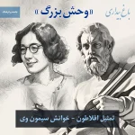Read more about the article «وحش بزرگ» (تمثیل افلاطون – خوانش سیمون وی)