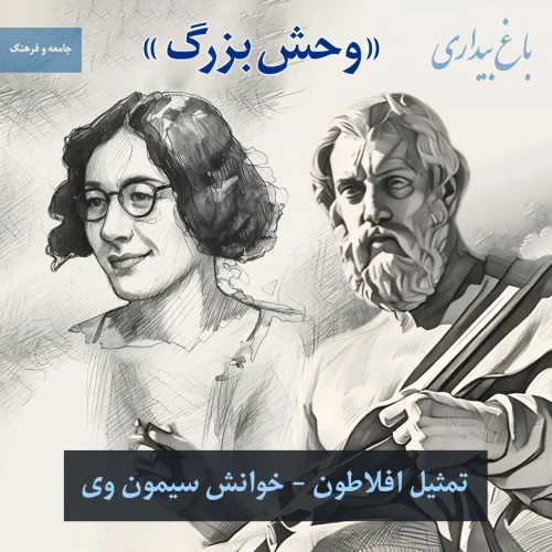 «وحش بزرگ» (تمثیل افلاطون – خوانش سیمون وی)