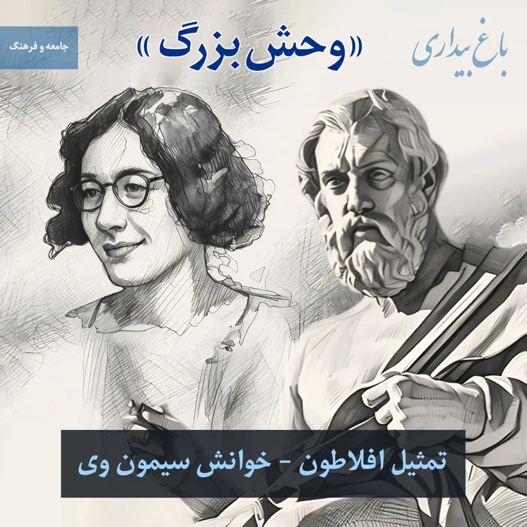 You are currently viewing «وحش بزرگ» (تمثیل افلاطون – خوانش سیمون وی)