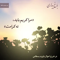 «مرا کریم باید، نه کرامت»- در شرح احوال بایزید بسطامی