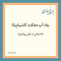 چاه آب دهکده کاشیناپیانا