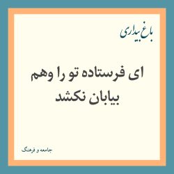 ای فرستاده تو را وهم بیابان نکشد