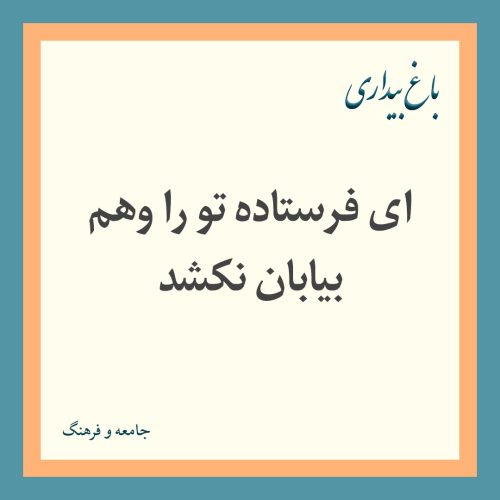 ای فرستاده تو را وهم بیابان نکشد