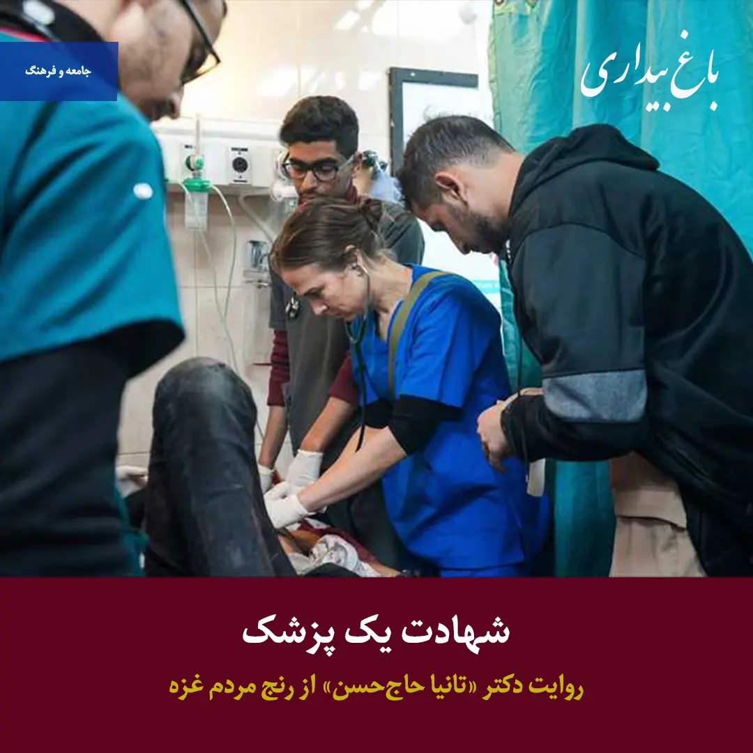 You are currently viewing شهادت یک پزشک – روایت دکتر «تانیا حاج حسن» از رنج مردم غزه
