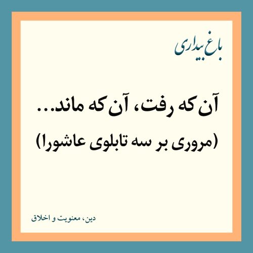 آن که رفت، آن که ماند… (مروری بر سه تابلو از عاشورا)