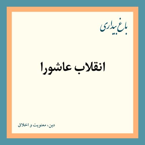 انقلاب عاشورا