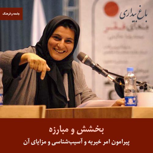 بخشش و مبارزه ـ پیرامون امر خیریه و آسیب‌شناسی و مزایای آن