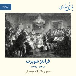 فرانتز شوبرت و عصر رمانتیک موسیقی