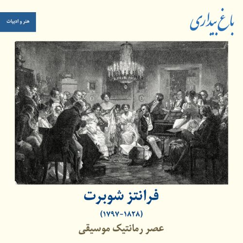 فرانتز شوبرت و عصر رمانتیک موسیقی