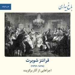 اجراهایی از آثار برگزیده‌ٔ فرانتز شوبرت