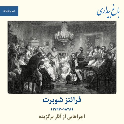 اجراهایی از آثار برگزیده‌ٔ فرانتز شوبرت