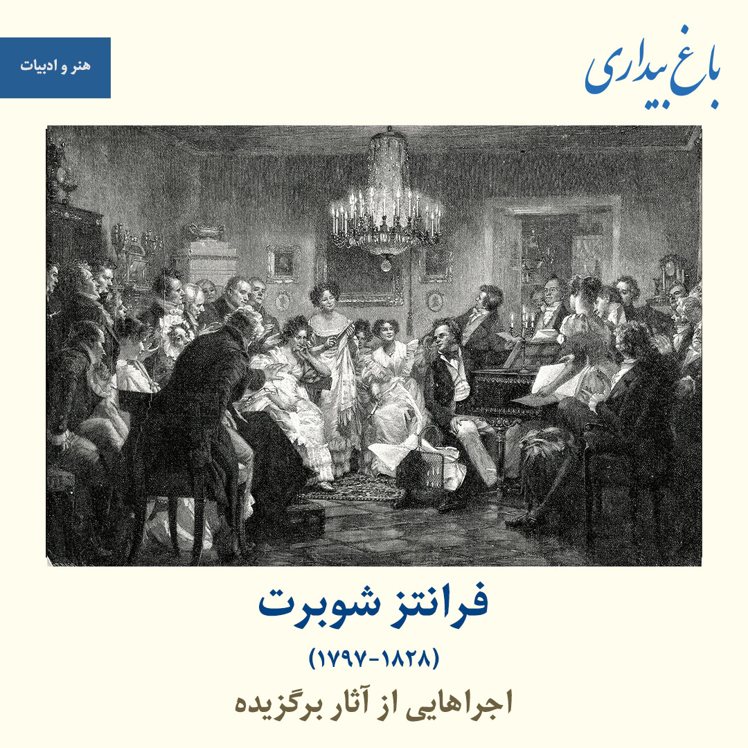 You are currently viewing اجراهایی از آثار برگزیده‌ٔ فرانتز شوبرت