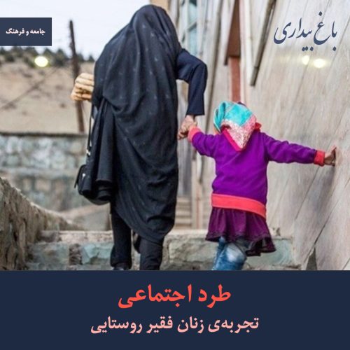 طرد اجتماعی؛ تجربهٔ زنان فقیر روستایی
