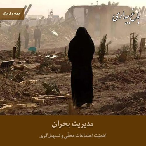 مدیریت بحران ـ اهمیّت اجتماعات محلّی و تسهیل‌گری
