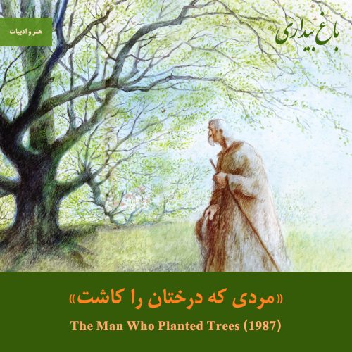 انیمیشن «مردی که درختان را کاشت»