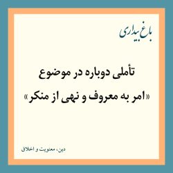 تأملی دوباره در موضوع «امر به معروف و نهی از منکر»