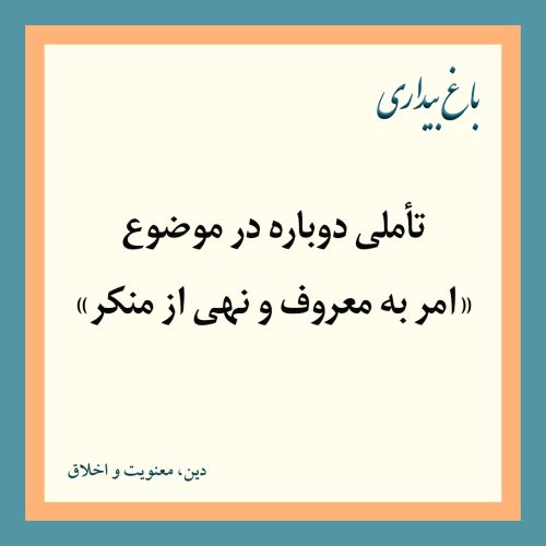 تأملی دوباره در موضوع «امر به معروف و نهی از منکر»