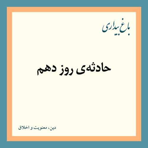 حادثه‌ی روز دهم