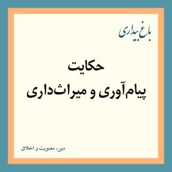 حکایت پیام‌آوری و میراث‌داری