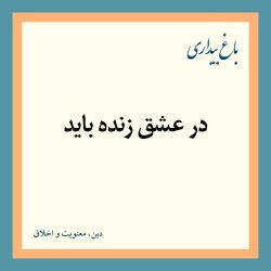 در عشق زنده باید