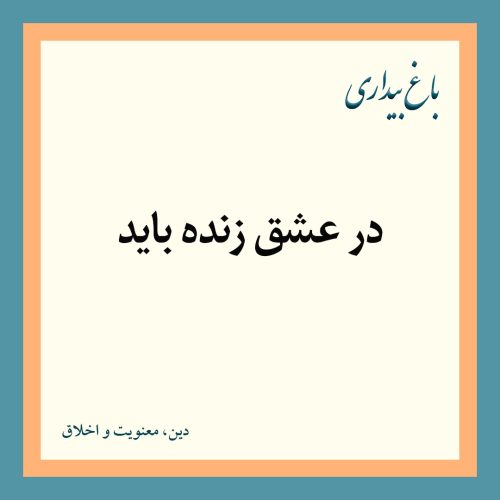 در عشق زنده باید