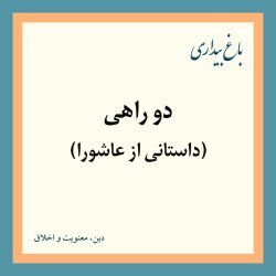 دوراهی
