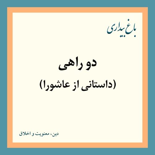 دوراهی