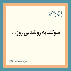 سوگند به روشنایی روز…