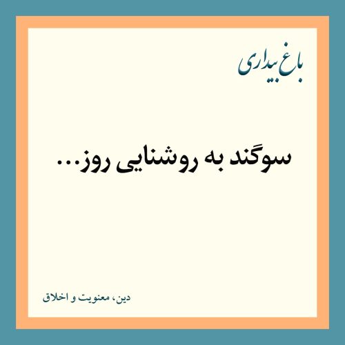سوگند به روشنایی روز…