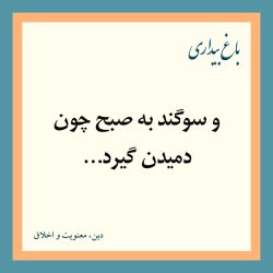 و سوگند به صبح، چون دمیدن گیرد…