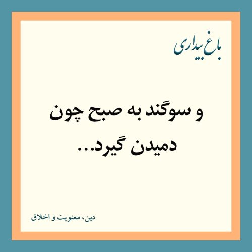 و سوگند به صبح، چون دمیدن گیرد…
