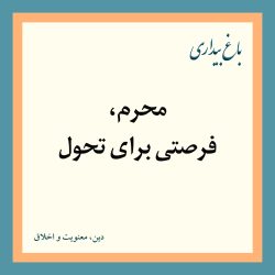 محرم، فرصتی برای تحول