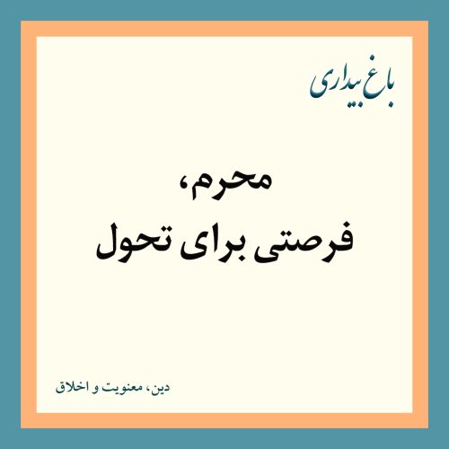 محرم، فرصتی برای تحول