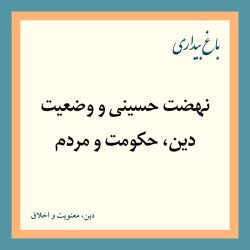 نهضت حسینی و وضعیت دین، حكومت و مردم