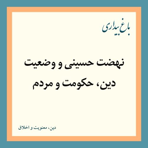 نهضت حسینی و وضعیت دین، حكومت و مردم