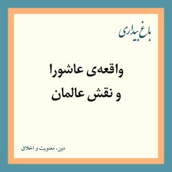 واقعه‌ی عاشورا و نقش عالمان