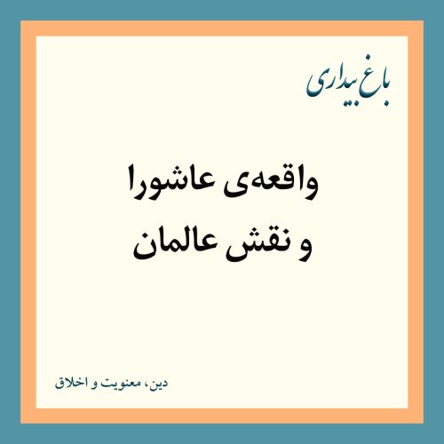 واقعه‌ی عاشورا و نقش عالمان